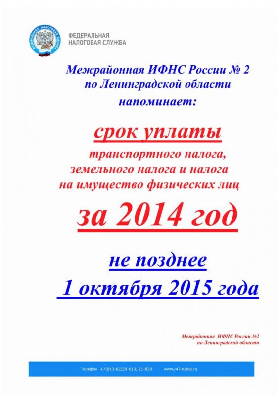 Инфолист Срок уплаты за 2014г_1