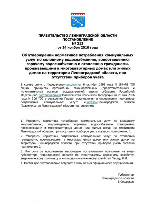 Постановление Правительства ЛО  от 24.11.2010_01