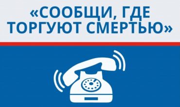 Сообщи где торгуют смертью