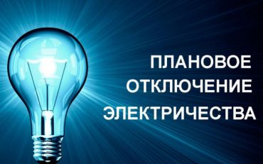 отключение электричества